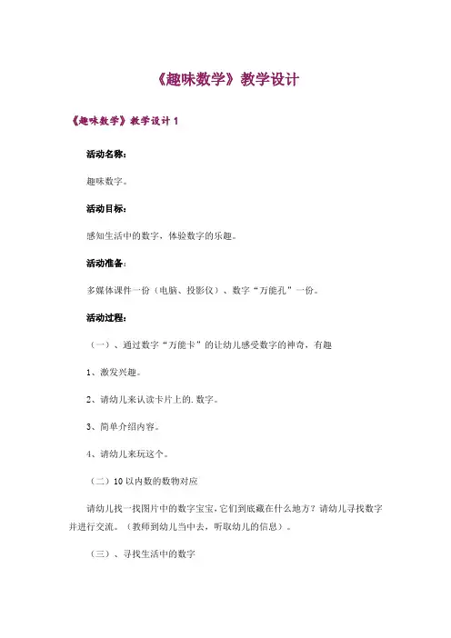 《趣味数学》教学设计