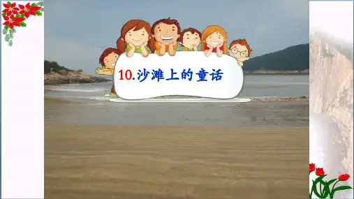 二年级语文下册— 沙滩上的童话 —人教部编版PPT 优秀课件