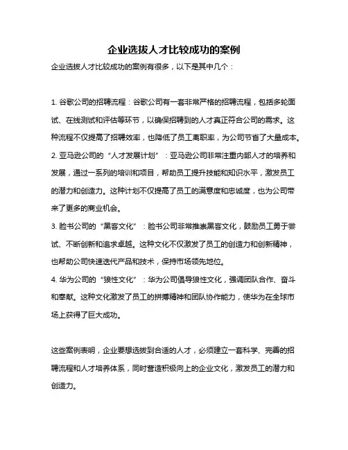 企业选拔人才比较成功的案例
