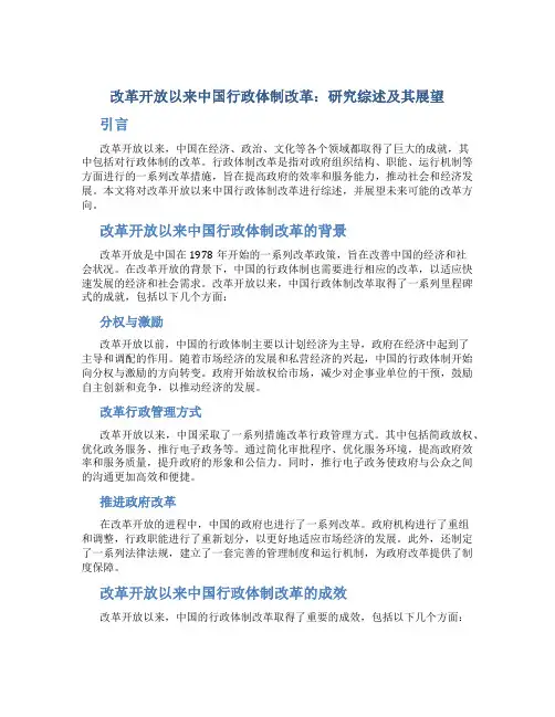 改革开放以来中国行政体制改革∶研究综述及其展望