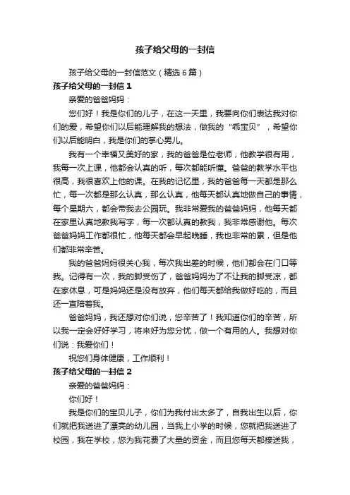 孩子给父母的一封信范文（精选6篇）