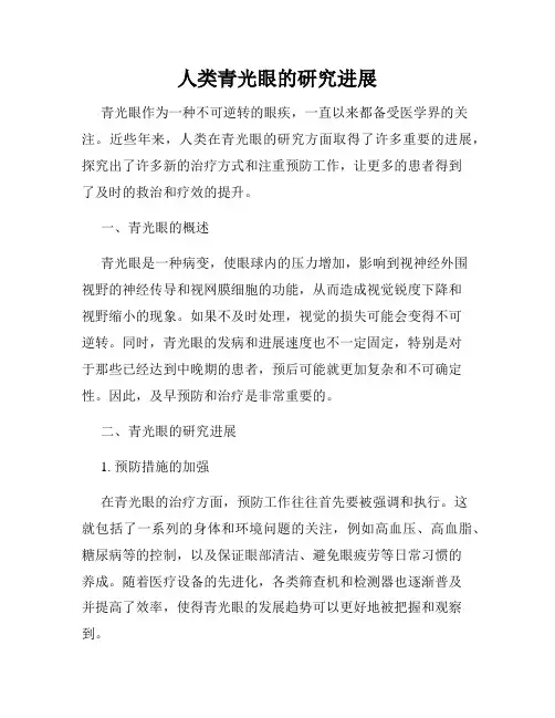 人类青光眼的研究进展