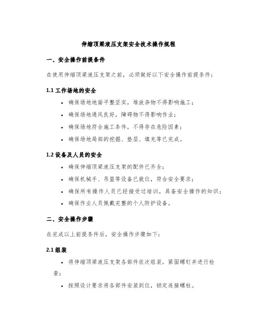 伸缩顶梁液压支架安全技术操作规程