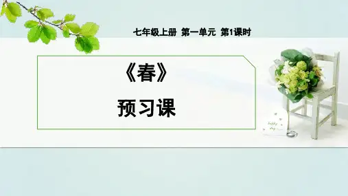 部编版七年级语文上册第1课《春》课件(7)