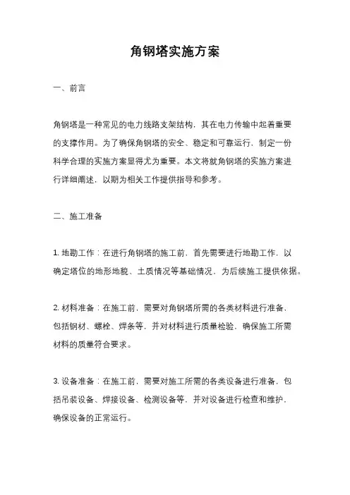角钢塔实施方案