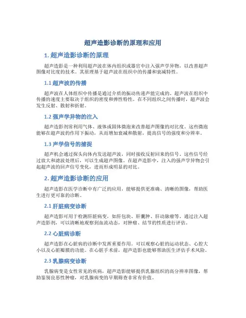 超声造影诊断的原理和应用