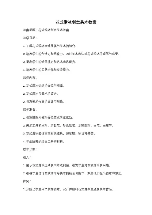 花式滑冰创意美术教案