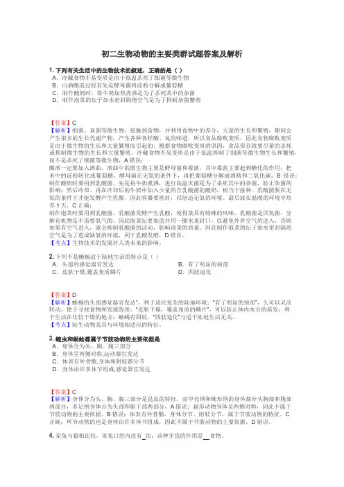 初二生物动物的主要类群试题答案及解析
