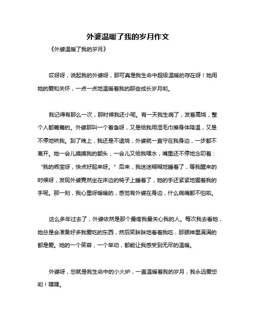 外婆温暖了我的岁月作文
