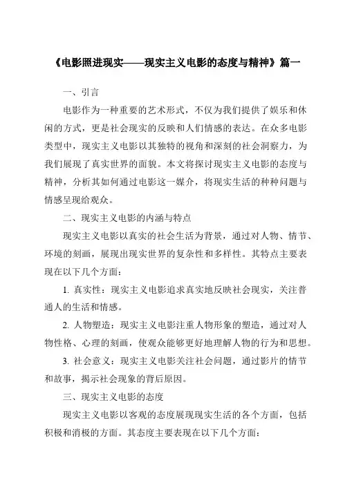 《2024年电影照进现实——现实主义电影的态度与精神》范文