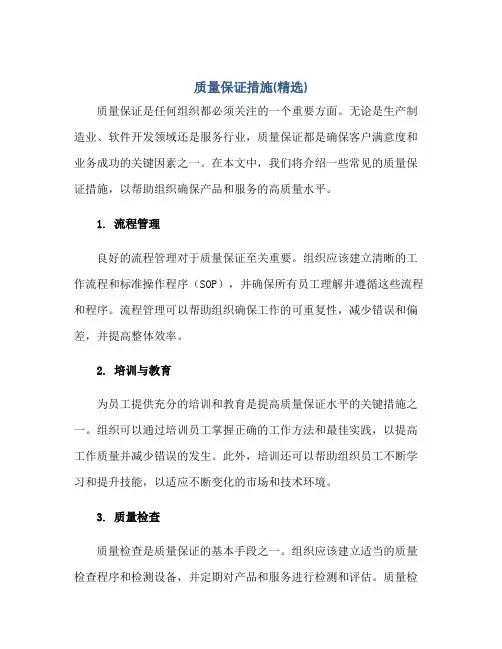 2023质量保证措施(精选)正规范本(通用版)