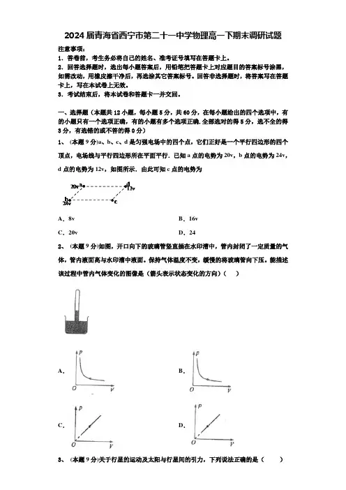 2024届青海省西宁市第二十一中学物理高一下期末调研试题含解析