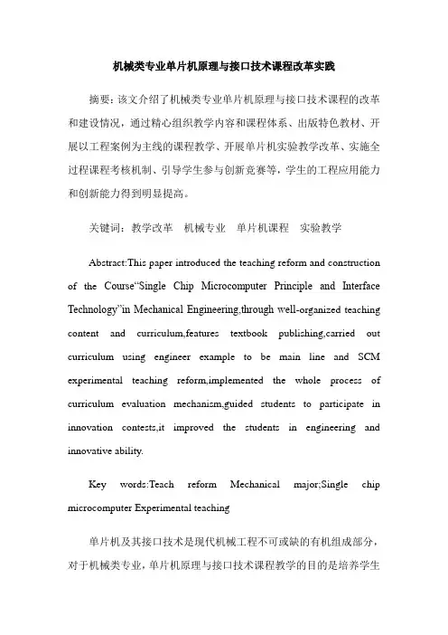 机械类专业单片机原理与接口技术课程改革实践