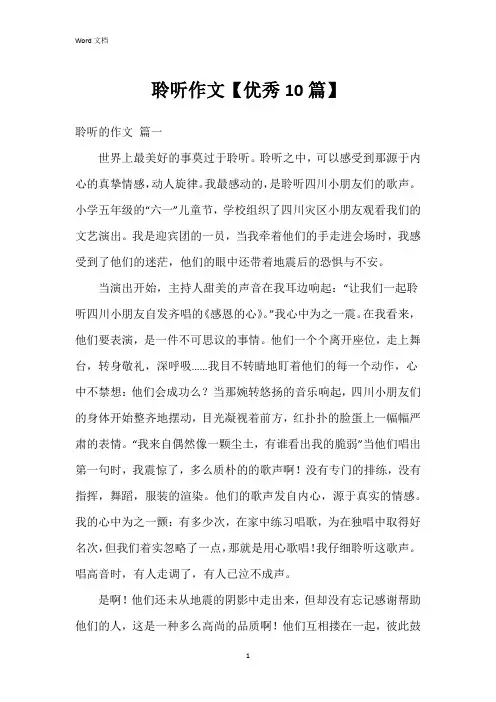 聆听作文【10篇】