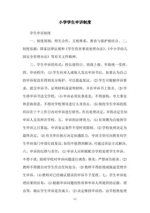 小学学生申诉制度