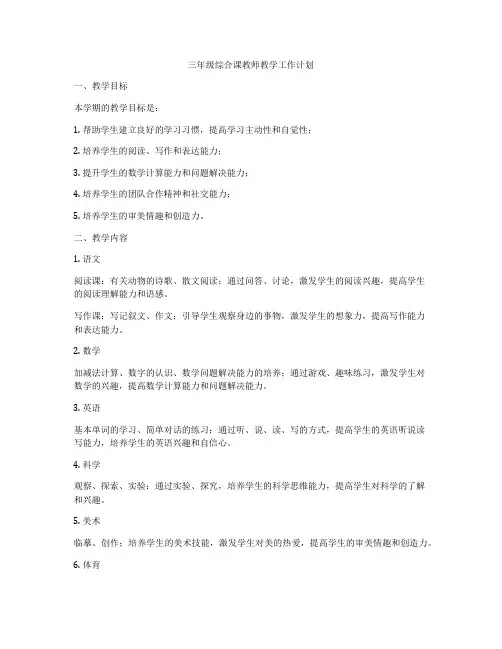 三年级综合课教师教学工作计划