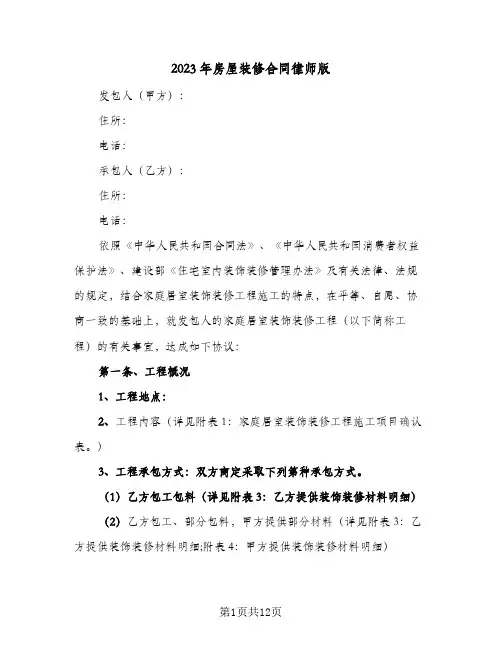 2023年房屋装修合同律师版(二篇)