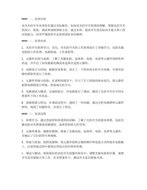 光控开关实训报告