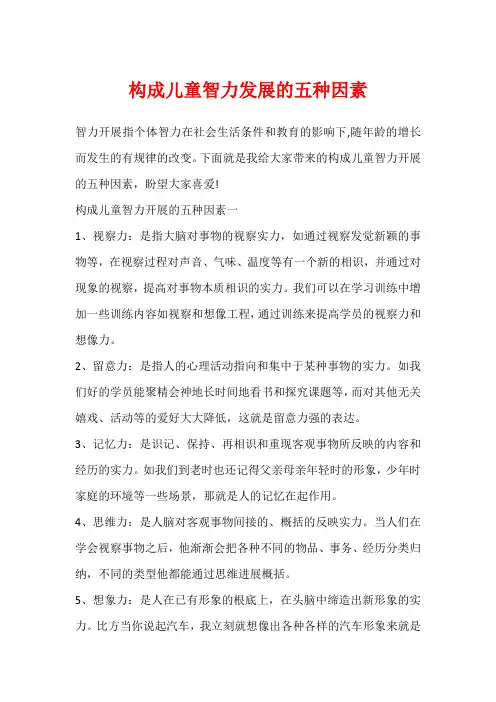 构成儿童智力发展的五种因素