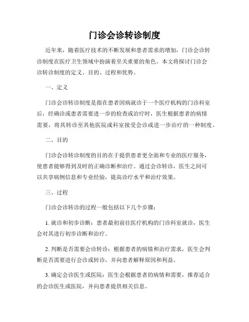 门诊会诊转诊制度