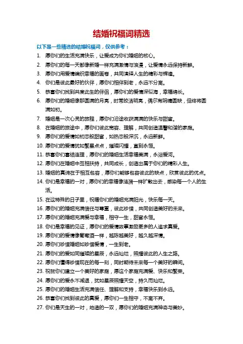 结婚祝福词精选