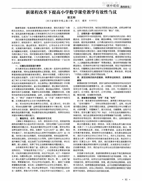 新课程改革下提高小学数学课堂教学有效性刍议