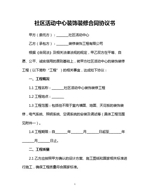 社区活动中心装饰装修合同协议书