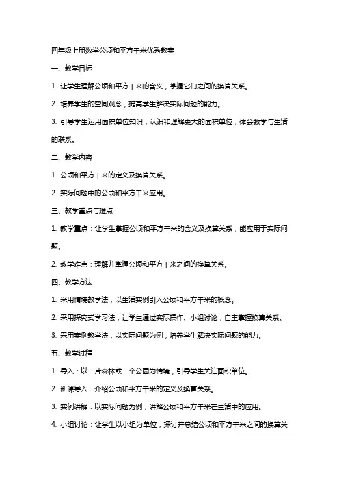 四年级上册数学公顷和平方千米教案