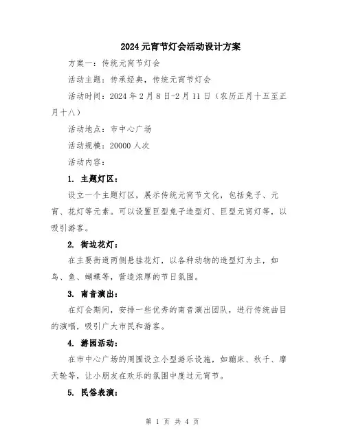 2024元宵节灯会活动设计方案