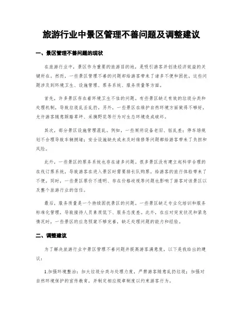 旅游行业中景区管理不善问题及调整建议