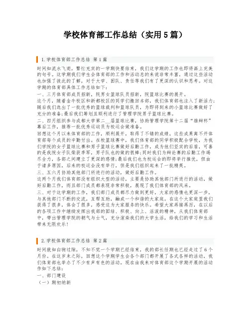 学校体育部工作总结(实用5篇)