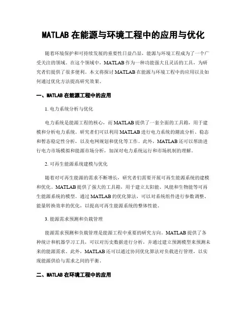 MATLAB在能源与环境工程中的应用与优化