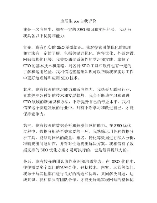 应届生seo自我评价