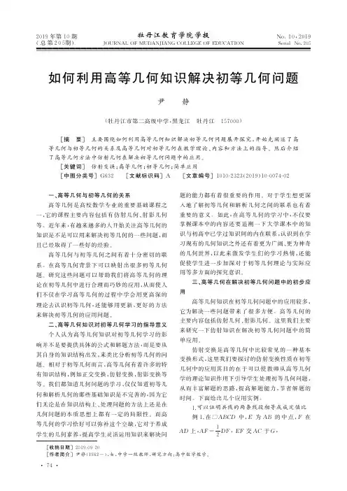 如何利用高等几何知识解决初等几何问题