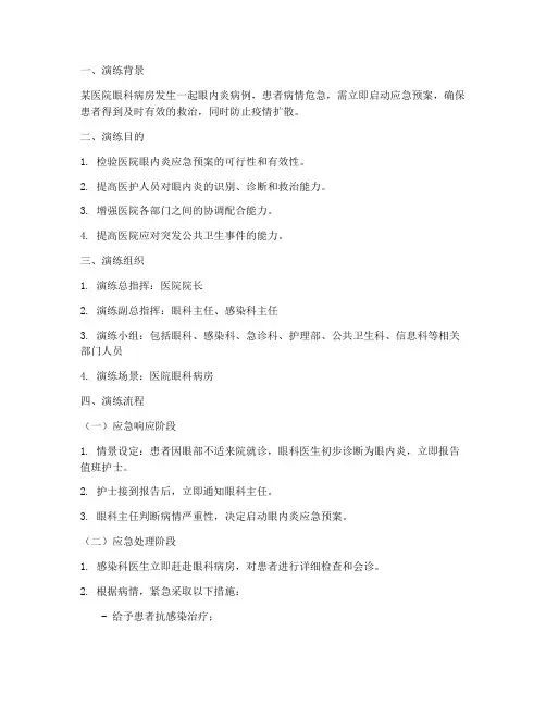 眼内炎应急预案演练脚本