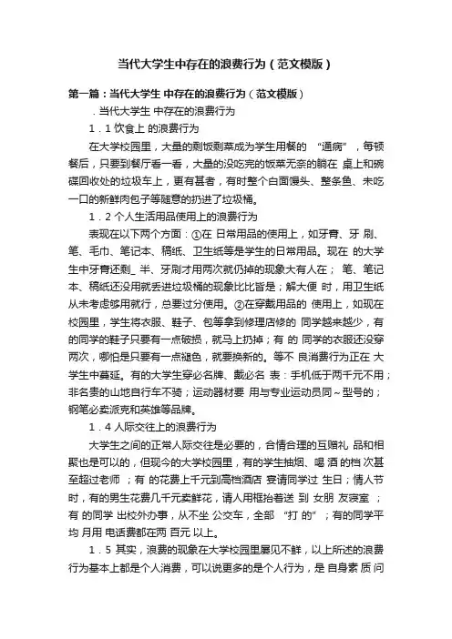 当代大学生中存在的浪费行为（范文模版）