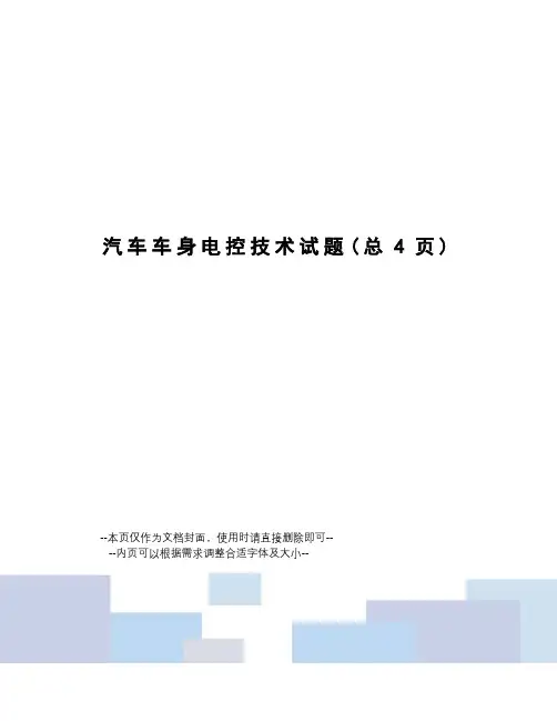 汽车车身电控技术试题