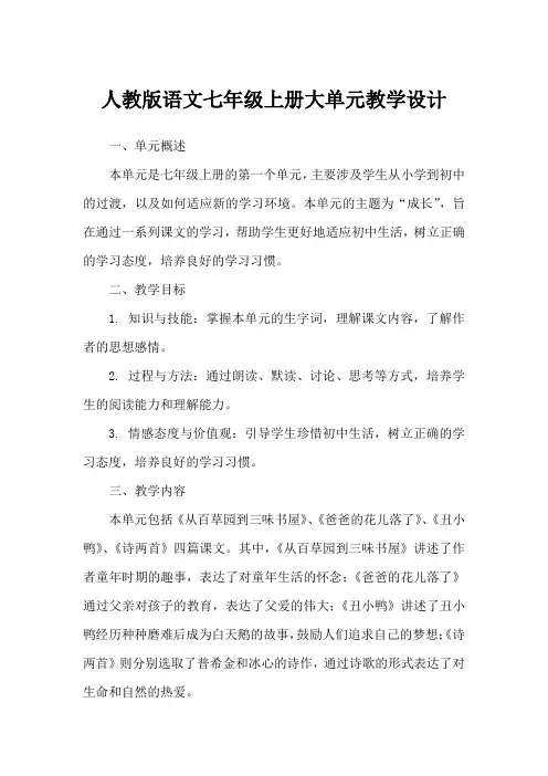 七年级上册大单元教学设计
