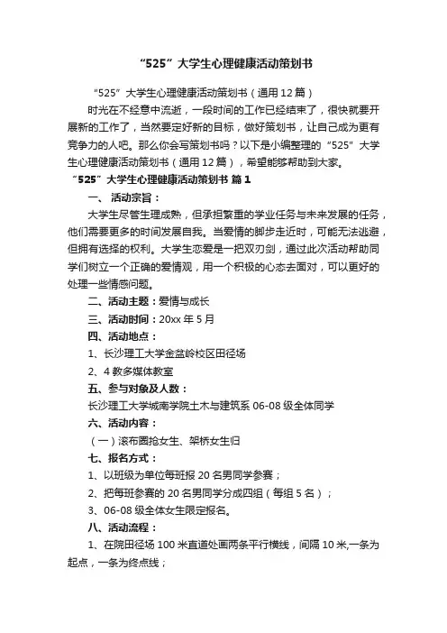 “525”大学生心理健康活动策划书（通用12篇）