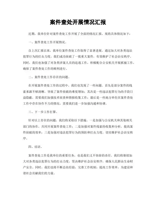 案件查处开展情况汇报