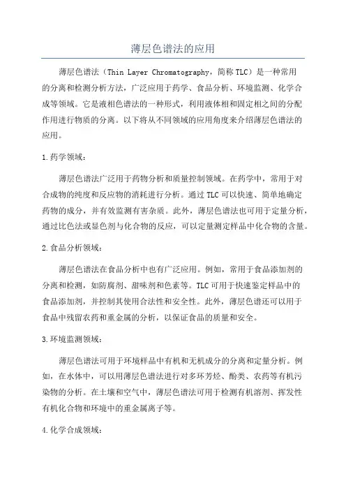 薄层色谱法的应用