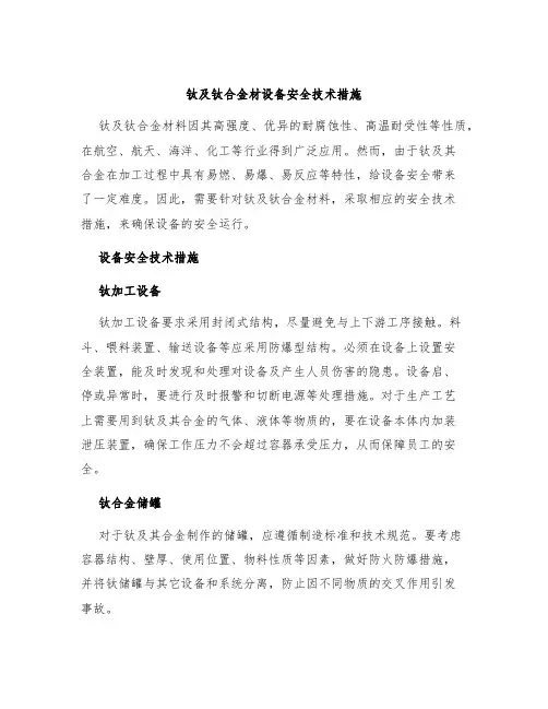 钛及钛合金材设备安全技术措施