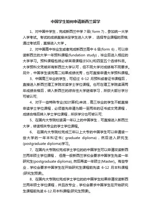 中国学生如何申请新西兰留学