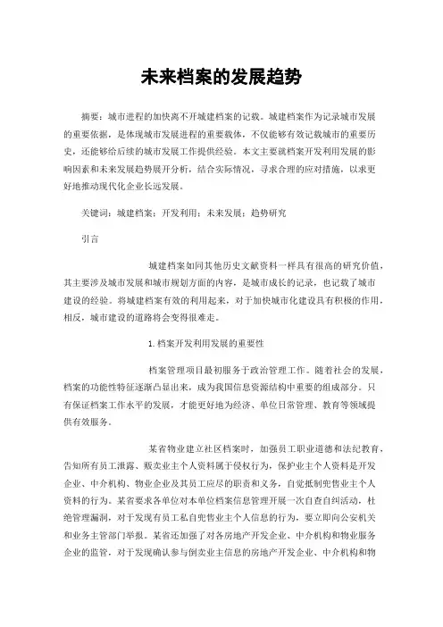 未来档案的发展趋势