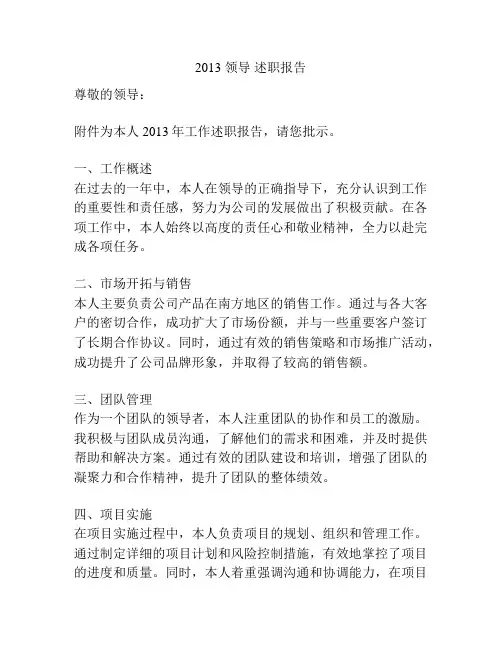 2013 领导 述职报告
