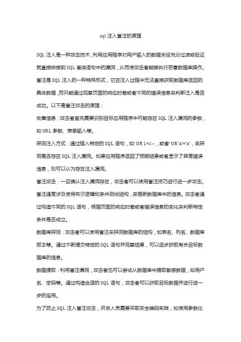 sql注入盲注的原理