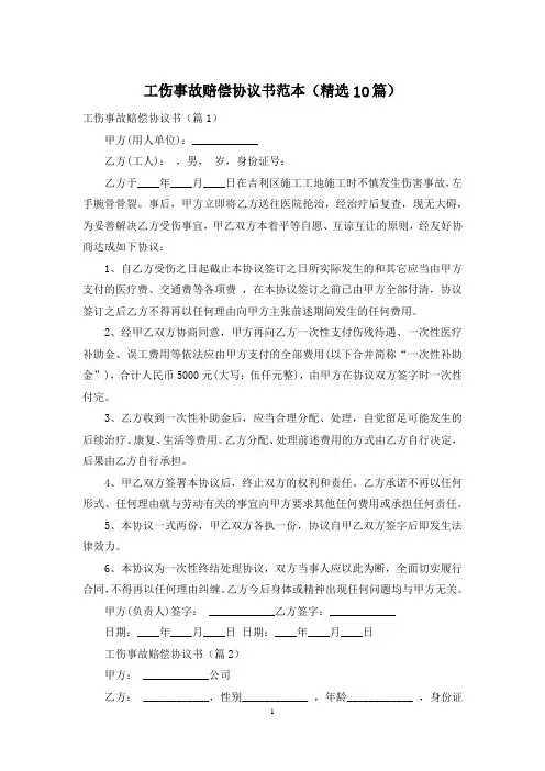 工伤事故赔偿协议书范本(精选10篇)