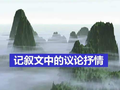 作文记叙文中的议论抒情(共32张PPT)