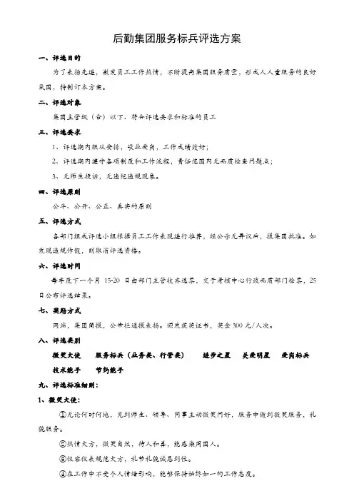 后勤集团服务明星评选方案