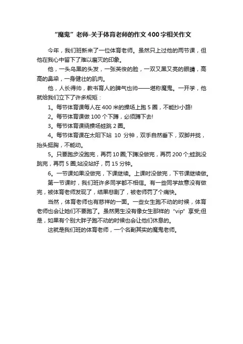 “魔鬼”老师-关于体育老师的作文400字相关作文